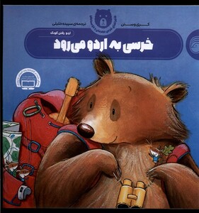 کتاب ماجراهای خرس مهربان 3 خرسی به اردو می رود