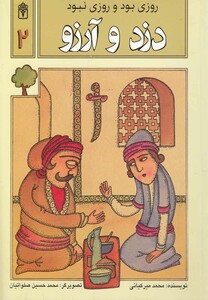 کتاب روزی بود و روزی نبود(2)دزدوآرزو