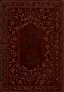 کتاب کلیات سعدی بر اساس‌ نسخه ‌فروغی