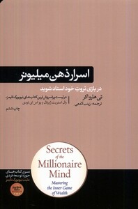 کتاب اسرار ذهن میلیونر در بازی ثروت خود استاد شوید