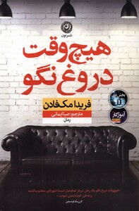 کتاب هیچ وقت دروغ نگو