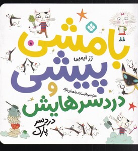 کتاب بامشی پیشی و دردسرهایش 8 دردسر پارک