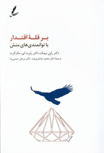 کتاب بر قله ‌اقتدار ‌با ‌توانمندی‌های ‌منش