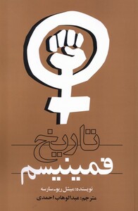 کتاب تاریخ فمینیسم