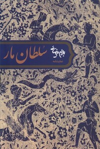 کتاب سلطان مار