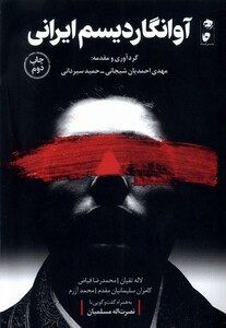 کتاب آوانگاردیسم ایرانی