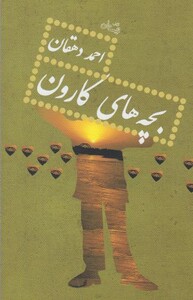 کتاب بچه ها ی کارون احمد دهقان