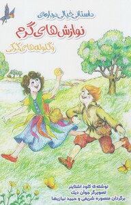 کتاب داستانی خیالی درباره ی نوازش های گرم