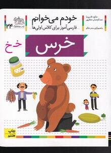 کتاب خودم می خوانم24 خرس