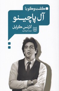 کتاب گفت و گو با آل پاچینو