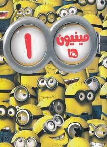 کتاب مینیون ها 1