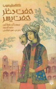 کتاب هفت دختر هفت پسر