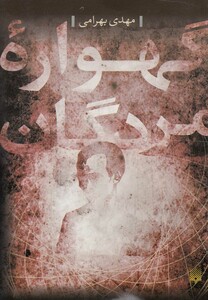 کتاب گهواره مردگان