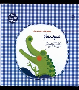 کتاب اسمت چیه سوسمار