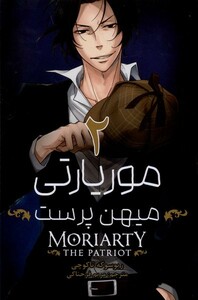 کتاب مانگا فارسی موریاتی میهن پرست 2