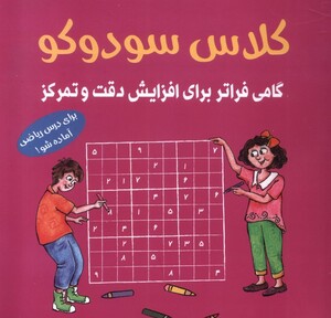 کتاب کلاس ‌سودوکو گامی ‌فراتر ‌برای‌ افزایش