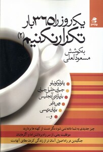 کتاب یک روز را 365 بار تکرار نکنیم 2