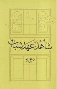 کتاب شاهد عهد شباب