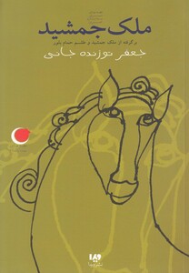 کتاب قصه های شب یلدا 6 ملک جمشید