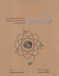 کتاب در 30 ثانیه قرن‌ بیستم