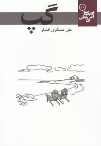 کتاب ادبیات بی ربطی 10  گپ