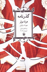 کتاب گذر نامه