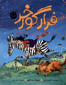 کتاب فرار گورخر