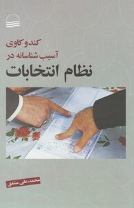 کتاب کندوکاوی آسیب شناسانه در نظام انتخابات