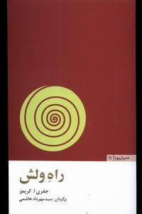 کتاب مدیران پویا11 راه ولش