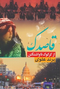 کتاب قاصدک ازکرکوک تا واشنگتن