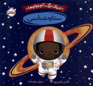 کتاب دنیای بزرگ کوچولوها (ستاره‌شناسی)