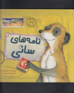 کتاب نامه‌ های سانی