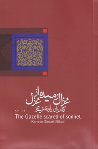 کتاب غزال رمیده از غزل