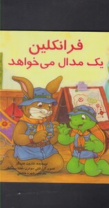 کتاب فرانکلین یک مدال می خواهد