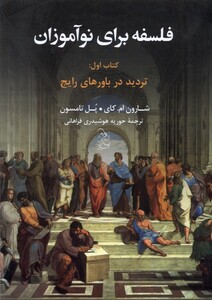 کتاب فلسفه برای نوآموزان کتاب اول تردید در باور ها