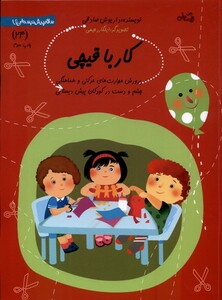 کتاب سلام  پیش دبستانی 24 کار با قیچی