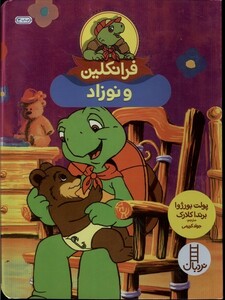 کتاب فرانکلین و نوزاد