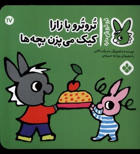 کتاب ترو ترو چی داره 17 با زازا کیک می‌پزن بچه‌ها