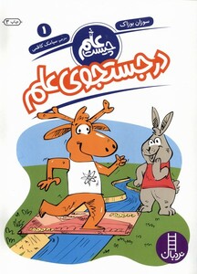 کتاب علم چیست(1)در جستجوی علم