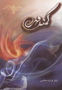 کتاب کمند مهر