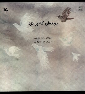 کتاب پرنده‌ای که پر نزد