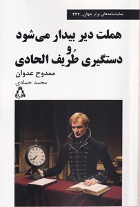 کتاب هملت‌ دیر‌ بیدار‌ می شود