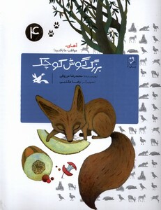 کتاب بزرگ گوش کوچک آهای ‌مواظب‌ ما ‌باشید ‌4 شومیز