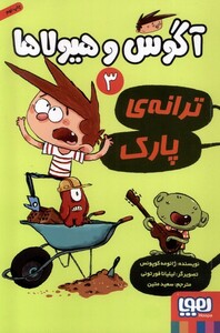 کتاب آگوس و هیولاها 3 ترانه ی پارک