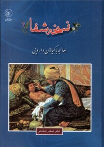 کتاب نسخه شفا