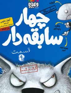 کتاب سریال چهار سابقه دار  9   گرگ ‌بد گنده