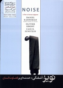 کتاب نویز آشفتگی خدشه‌ای بر قضاوت انسان