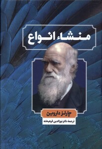 کتاب منشاء انواع