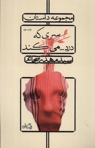 کتاب سری که درد...می کند م داستان