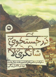 کتاب در جستجوی شانگری لا